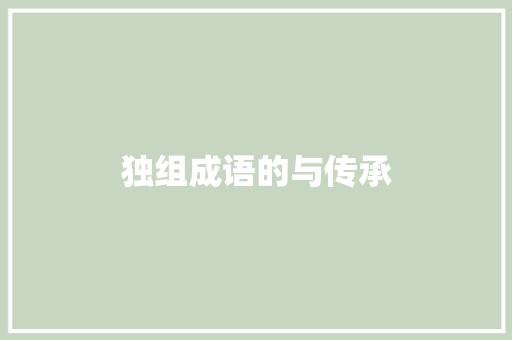 独组成语的与传承 诗词鉴赏