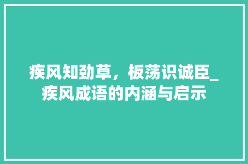 疾风知劲草，板荡识诚臣_疾风成语的内涵与启示