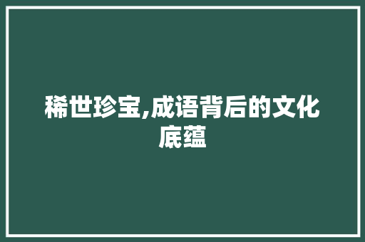 稀世珍宝,成语背后的文化底蕴