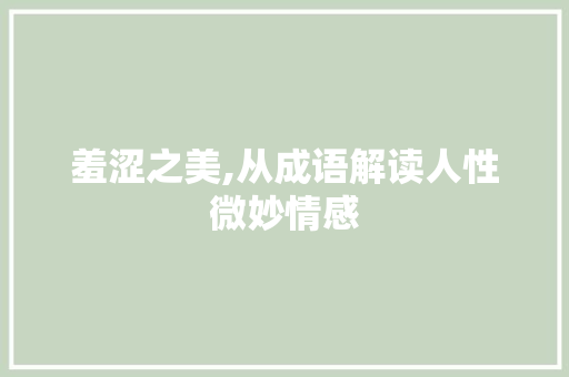 羞涩之美,从成语解读人性微妙情感