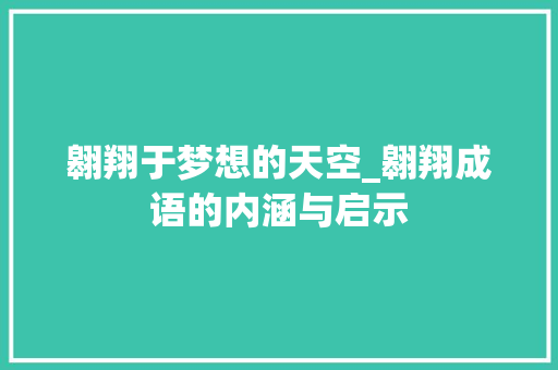 翱翔于梦想的天空_翱翔成语的内涵与启示