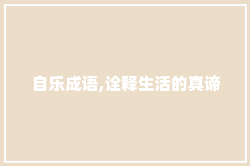 自乐成语,诠释生活的真谛