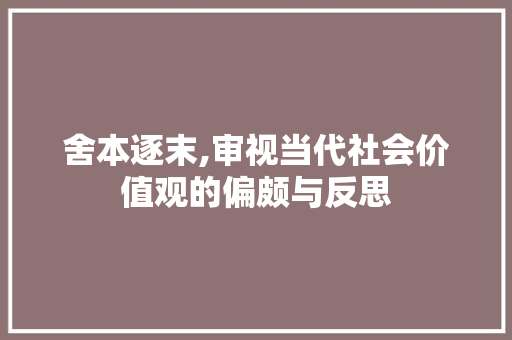 舍本逐末,审视当代社会价值观的偏颇与反思