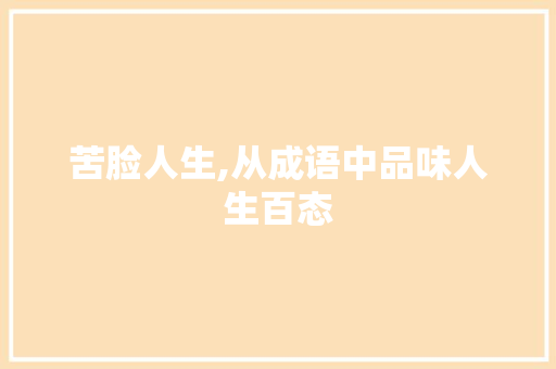 苦脸人生,从成语中品味人生百态