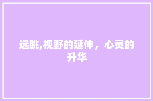 远眺,视野的延伸，心灵的升华
