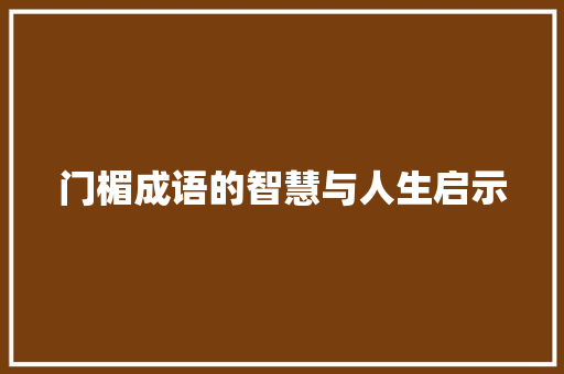 门楣成语的智慧与人生启示