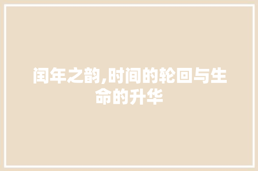 闰年之韵,时间的轮回与生命的升华