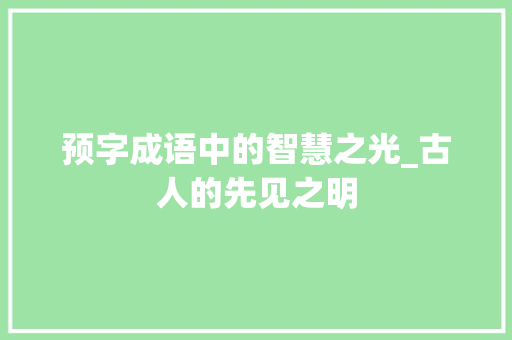 预字成语中的智慧之光_古人的先见之明