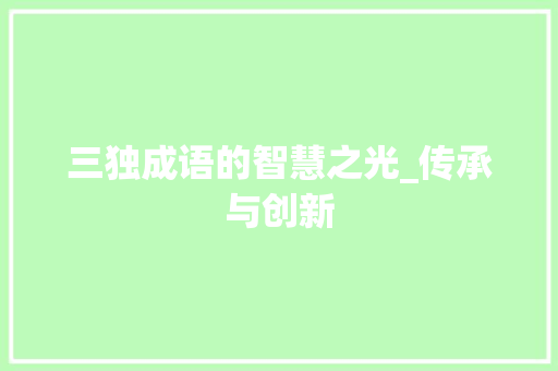 三独成语的智慧之光_传承与创新