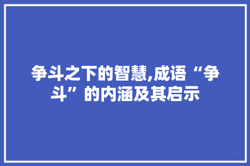 争斗之下的智慧,成语“争斗”的内涵及其启示