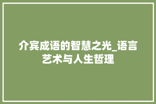 介宾成语的智慧之光_语言艺术与人生哲理