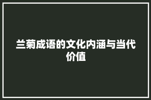 兰菊成语的文化内涵与当代价值