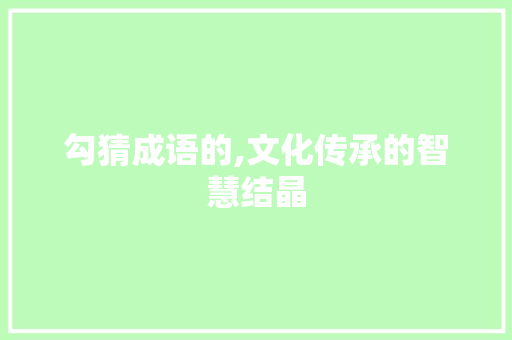 勾猜成语的,文化传承的智慧结晶