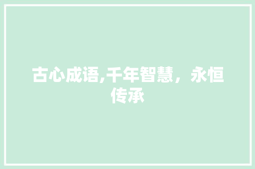 古心成语,千年智慧，永恒传承