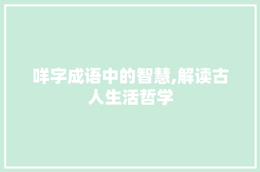 咩字成语中的智慧,解读古人生活哲学