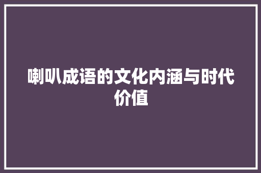 喇叭成语的文化内涵与时代价值