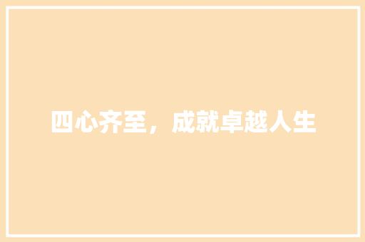 四心齐至，成就卓越人生