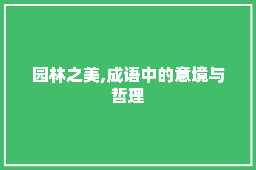 园林之美,成语中的意境与哲理