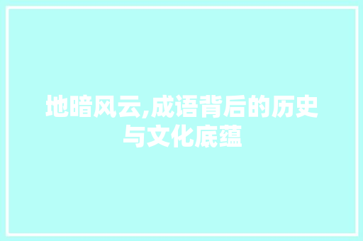地暗风云,成语背后的历史与文化底蕴 演讲稿