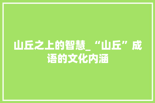 山丘之上的智慧_“山丘”成语的文化内涵