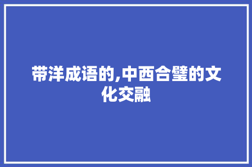 带洋成语的,中西合璧的文化交融