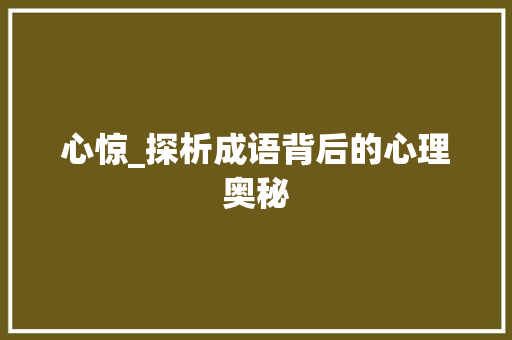 心惊_探析成语背后的心理奥秘