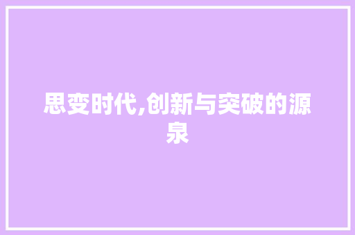 思变时代,创新与突破的源泉