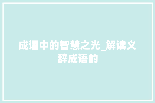 成语中的智慧之光_解读义辞成语的