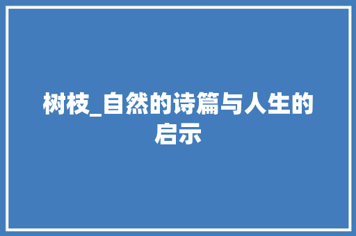 树枝_自然的诗篇与人生的启示