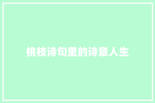 桃枝诗句里的诗意人生