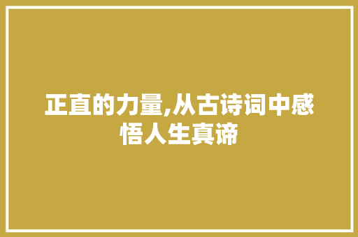 正直的力量,从古诗词中感悟人生真谛
