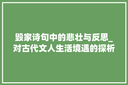 毁家诗句中的悲壮与反思_对古代文人生活境遇的探析