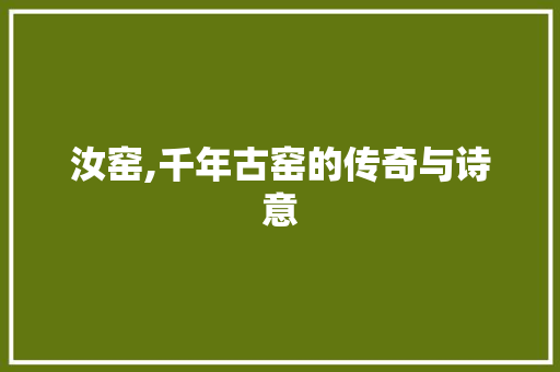 汝窑,千年古窑的传奇与诗意