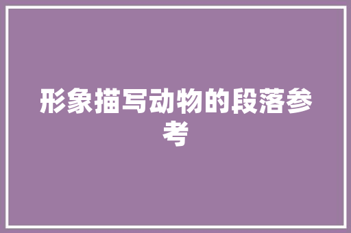 溪川诗句里的山水画卷,解读古典诗意之美