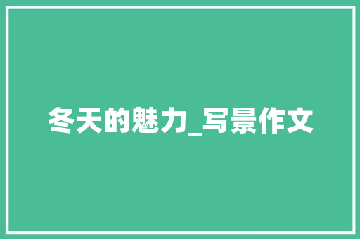 漫山诗句,自然之美与人生哲理的交响曲