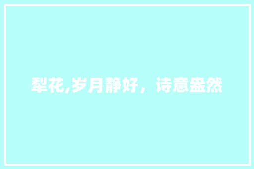 犁花,岁月静好，诗意盎然