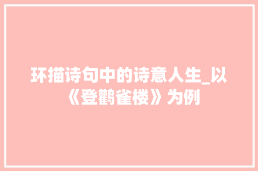环描诗句中的诗意人生_以《登鹳雀楼》为例