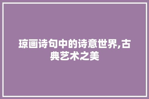 琼画诗句中的诗意世界,古典艺术之美