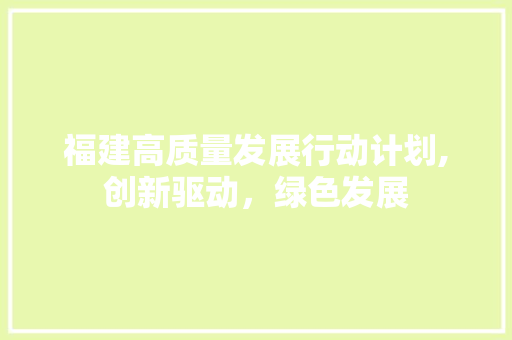 福建高质量发展行动计划,创新驱动，绿色发展