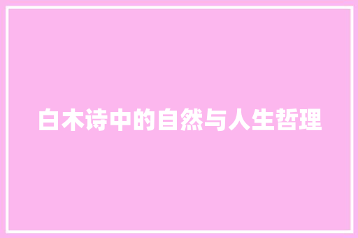 白木诗中的自然与人生哲理