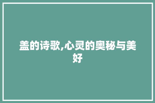 盖的诗歌,心灵的奥秘与美好
