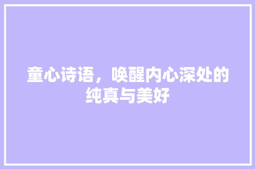 童心诗语，唤醒内心深处的纯真与美好 国学经典