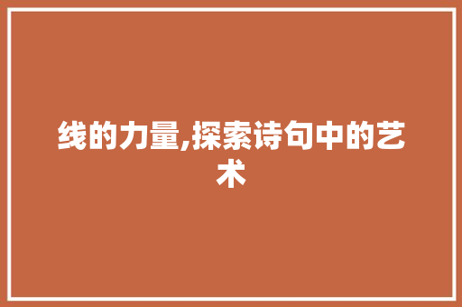 线的力量,探索诗句中的艺术