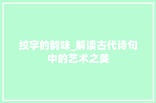 绞字的韵味_解读古代诗句中的艺术之美