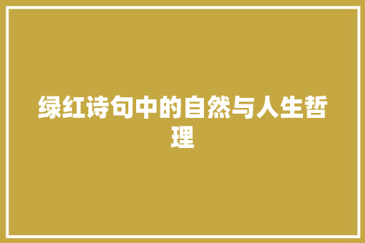 绿红诗句中的自然与人生哲理