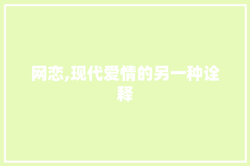 网恋,现代爱情的另一种诠释