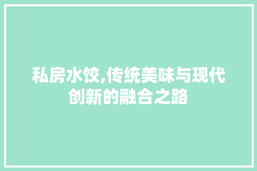 私房水饺,传统美味与现代创新的融合之路 名人名言