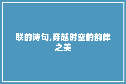 联的诗句,穿越时空的韵律之美