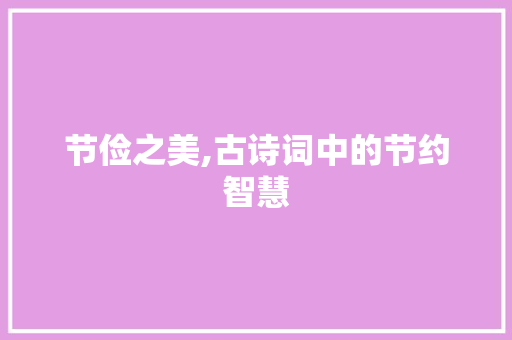 节俭之美,古诗词中的节约智慧