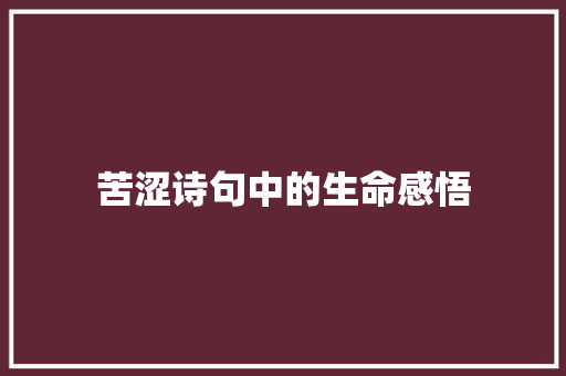 苦涩诗句中的生命感悟